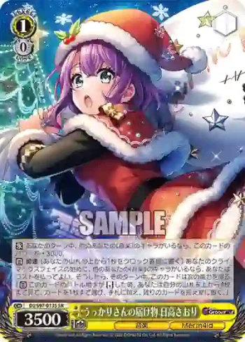 DJ/S97-013S SR うっかりさんの届け物 日高さおり