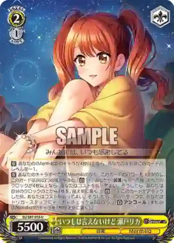 DJ/S97-016 U いつもは言えないけど 瀬戸リカ
