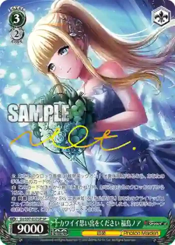(簽名)DJ/S97-037SP SP カワイイ思い出をください 福島ノア