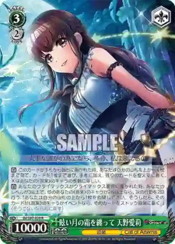 DJ/S97-039 R 眩い月の霜を纏って 天野愛莉