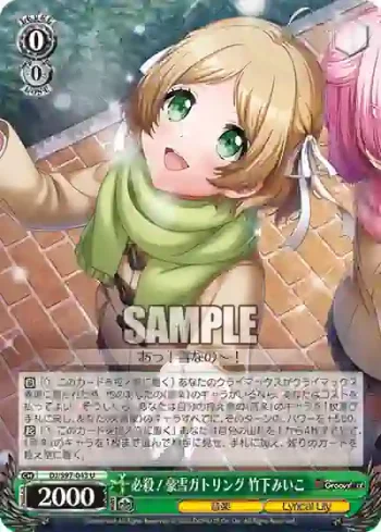 DJ/S97-043 U 必殺！豪雪ガトリング 竹下みいこ