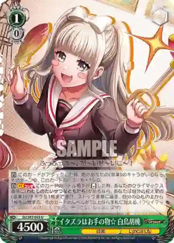DJ/S97-045 U イタズラはお手の物☆ 白鳥胡桃