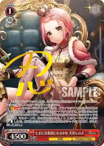 (簽名)DJ/S97-063SP SP たまには素直になるかな 犬寄しのぶ