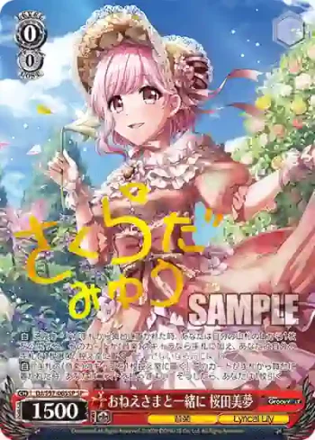 (簽名)DJ/S97-065SP SP おねえさまと一緒に 桜田美夢