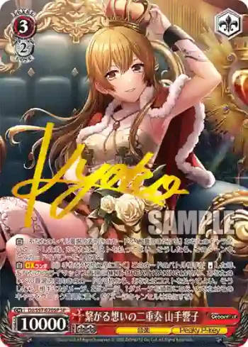 (簽名)DJ/S97-070SP SP 繋がる想いの二重奏 山手響子