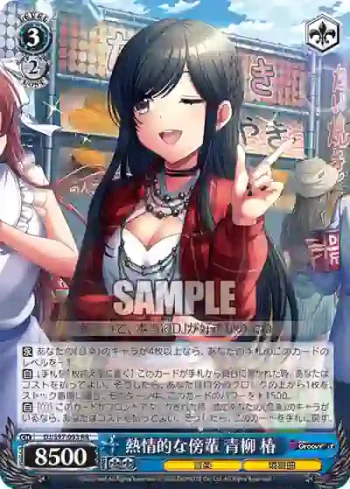 DJ/S97-093 RR 熱情的な傍輩 青柳 椿
