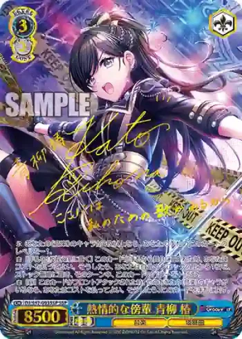 (簽名)DJ/S97-093SSP SSP 熱情的な傍輩 青柳 椿