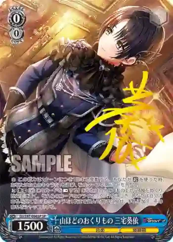 (簽名)DJ/S97-096SP SP 山ほどのおくりもの 三宅葵依