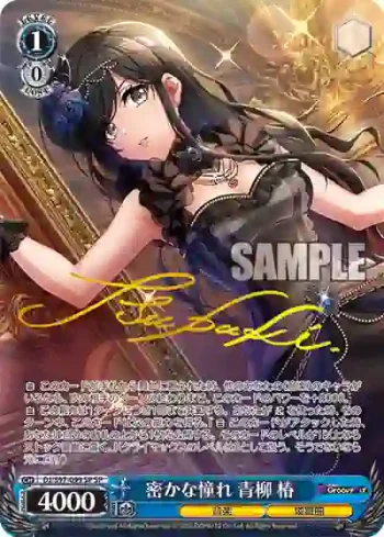 (簽名)DJ/S97-099SP SP 密かな憧れ 青柳 椿
