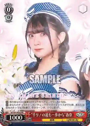 DJ/S97-P02a PR “千リ！の道も一歩から”春奈