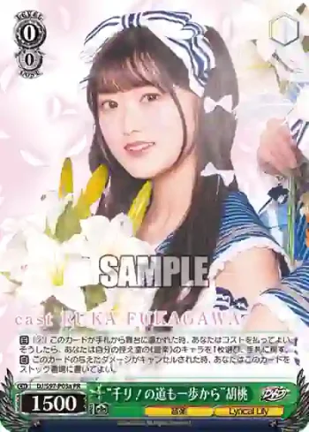 DJ/S97-P03a PR “千リ！の道も一歩から”胡桃