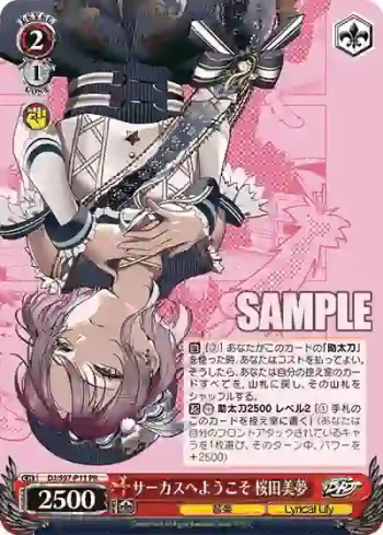 DJ/S97-P11 R サーカスへようこそ 桜田美夢
