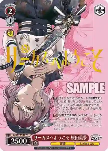 DJ/S97-P11S R サーカスへようこそ 桜田美夢