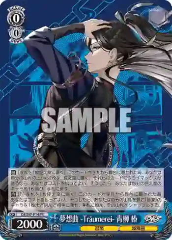 DJ/S97-P14 PR 夢想曲 -Träumerei- 青柳 椿