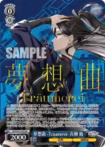 DJ/S97-P14S PR 夢想曲 -Träumerei- 青柳 椿