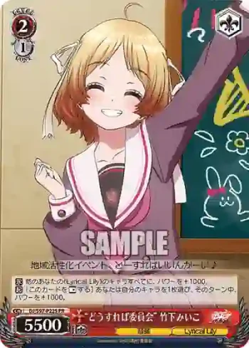 DJ/S97-P22S PR “どうすれば委員会” 竹下みいこ
