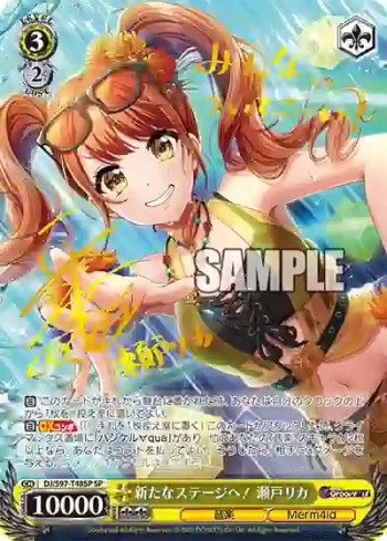 (簽名)DJ/S97-T48SP SP 新たなステージへ！ 瀬戸リカ