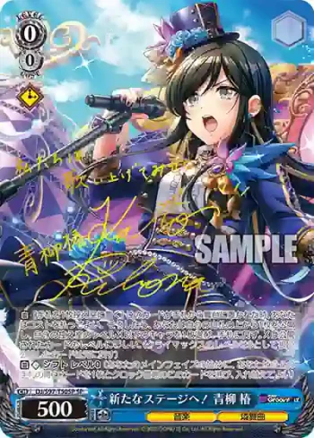 (簽名)DJ/S97-T50SP SP 新たなステージへ！ 青柳 椿