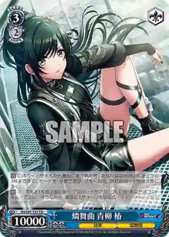 DJ/S97-T57 TD 燐舞曲 青柳 椿