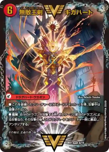 DM22BD1-003A WVC 無敵王剣 ギガハート