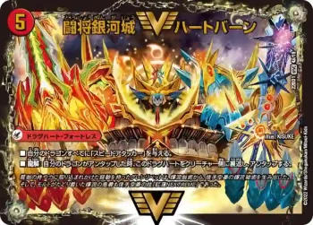 DM22BD1-004A WVC 闘将銀河城 ハートバーン