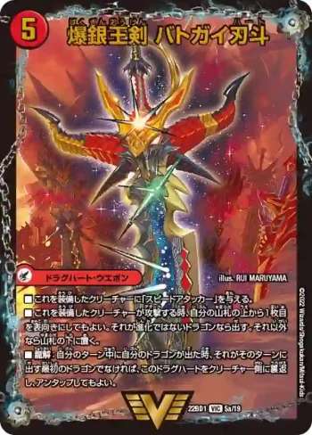 DM22BD1-005A VIC 爆銀王剣 バトガイ刃斗