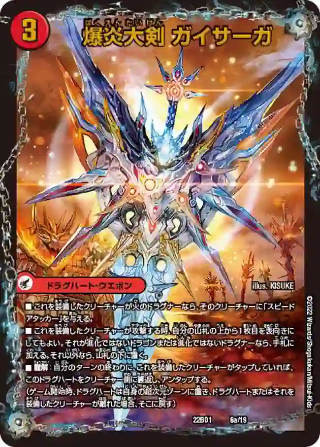 dm22bd1-006a DM22BD1-006A - 爆炎大剣 ガイサーガ