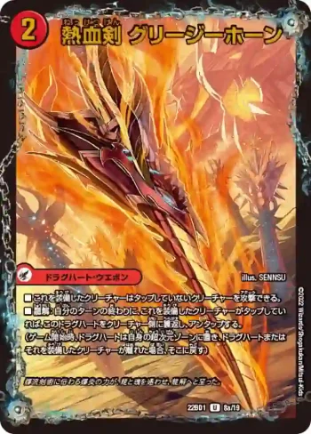 DM22BD1-008A U 熱血剣 グリージーホーン