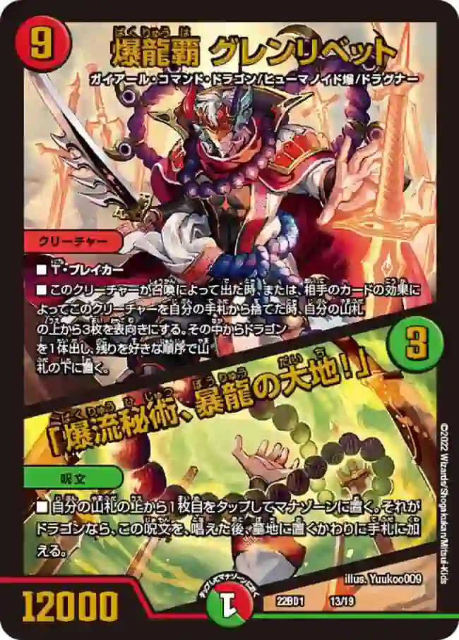 dm22bd1-013a DM22BD1-013A - 爆龍覇 グレンリベット / 「爆流秘術、暴龍の大地!」
