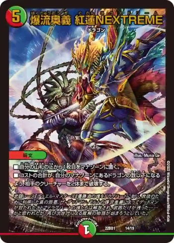 DM22BD1-014 - 爆流奥義 紅蓮NEXTREME