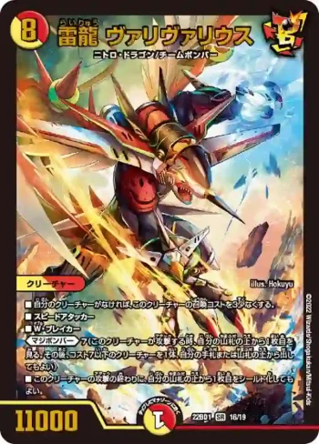 DM22BD1-016 SR 雷龍 ヴァリヴァリウス