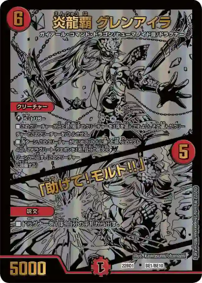 dm22bd1-BE1a DM22BD1-BE1A - 炎龍覇 グレンアイラ / 「助けて!モルト!!」