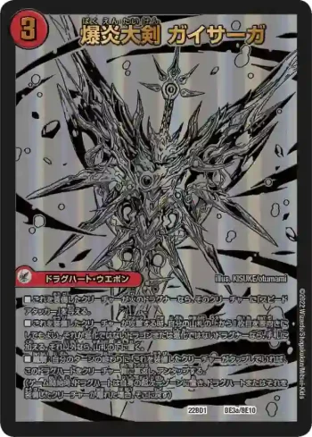 DM22BD1-BE3A - 爆炎大剣 ガイサーガ