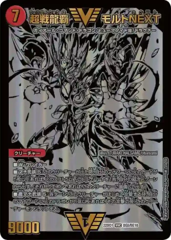 DM22BD1-BE8 WVC 超戦龍覇 モルトNEXT