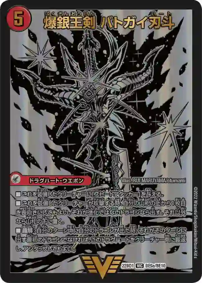 dm22bd1-BE9a DM22BD1-BE9A VIC 爆銀王剣 バトガイ刃斗