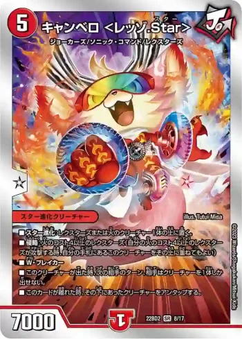 DM22BD2-008 SR キャンベロ ＜レッゾ.Star＞