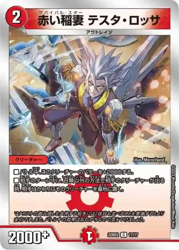 DM22BD2-017 C 赤い稲妻 テスタ・ロッサ