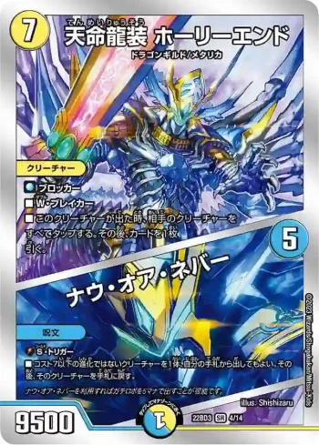 DM22BD3-004A SR 天命龍装 ホーリーエンド / ナウ・オア・ネバー