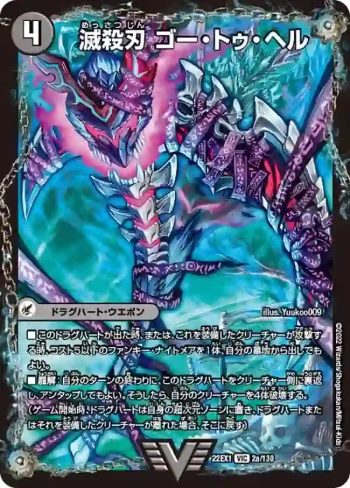 DM22EX1-002A VIC 滅殺刃 ゴー・トゥ・ヘル