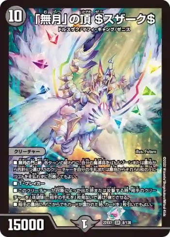 DM22EX1-008 SR 「無月」の頂 ＄スザーク＄