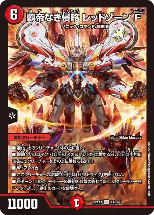 dm22ex1-011 DM22EX1-011 SR 覇帝なき侵略 レッドゾーンF