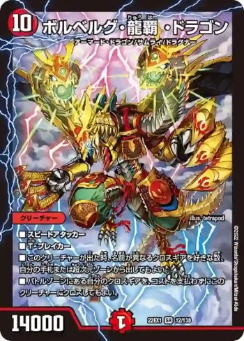 DM22EX1-012 SR ボルベルグ・龍覇 ・ドラゴン