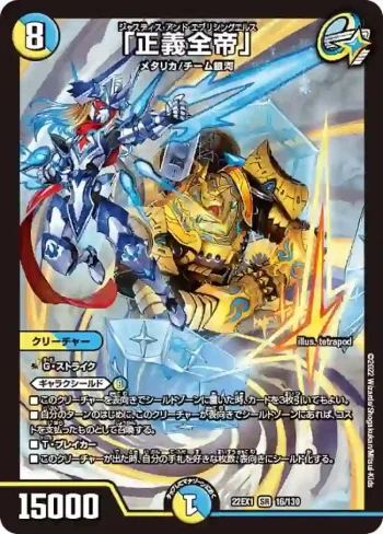 DM22EX1-016 SR 「正義全帝」