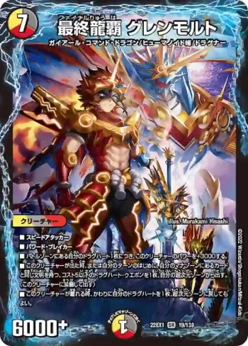 DM22EX1-019 SR 最終龍覇 グレンモルト