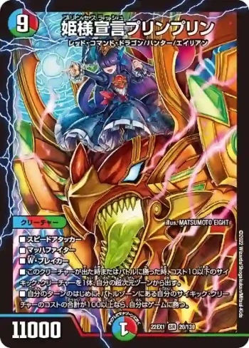 DM22EX1-020 SR 姫様宣言プリンプリン