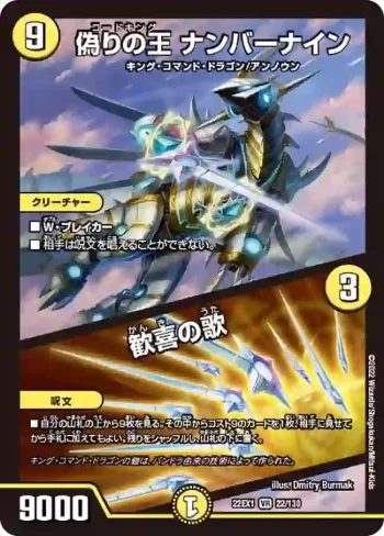 DM22EX1-022A VR 偽りの王 ナンバーナイン / 歓喜の歌