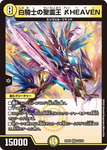 DM22EX1-023 VR 白騎士の聖霊王 ℵHEAVEN