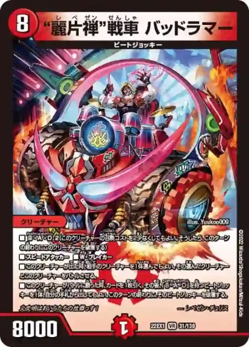 DM22EX1-031 VR "麗片禅"戦車 バッドラマー