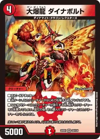 DM22EX1-032 VR 大爆龍 ダイナボルト