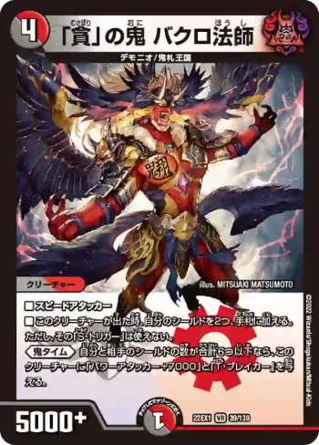 DM22EX1-039 VR 「貪」の鬼 バクロ法師